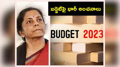 Union Budget: మాంద్యం భయాల నడుమ ఆశల పద్దు.. నేడే పార్లమెంట్ ముందుకు కేంద్ర బడ్జెట్.. భరోసా ఇచ్చేనా?