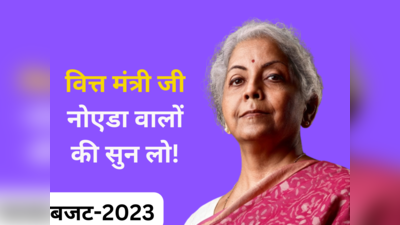 Budget 2023: बजट हो ऐसा कि नौकरीपेशा के पास बचे पैसा, जानिए वित्त मंत्री जी से क्या मांग रहे नोएडावाले