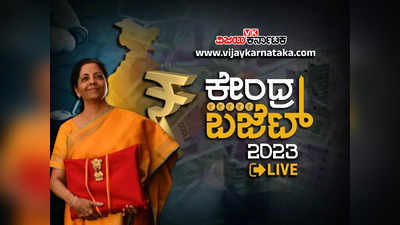 Budget 2023 Live Nirmala Sitharaman: ಮಧ್ಯಮವರ್ಗಕ್ಕೆ ಕೇಂದ್ರ ಬಜೆಟ್ ಬಂಪರ್ ಕೊಡುಗೆ: ಆದಾಯ ತೆರಿಗೆ ಮಿತಿ 5 ಲಕ್ಷದಿಂದ 7 ಲಕ್ಷಕ್ಕೆ ಏರಿಕೆ