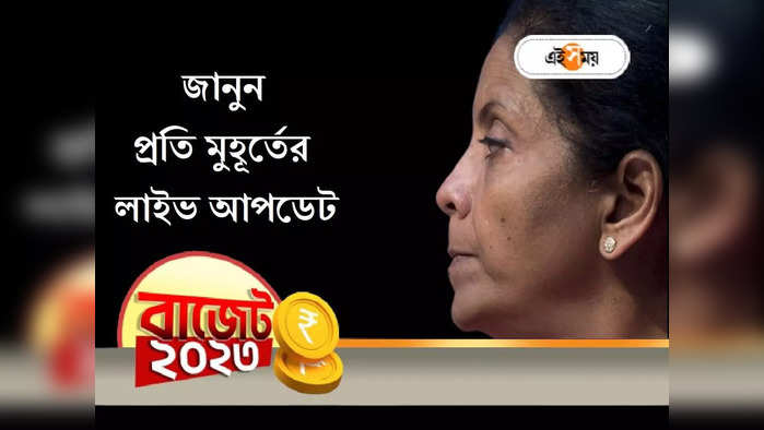 Budget 2023 Live Update: নজরে নির্মলার বাজেট, লাইভ তথ্য জানুন