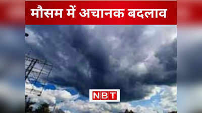 Bihar Weather Today: बिहार में मौसम का यू-टर्न... तेज हवा के साथ बढ़ी कनकनी, बारिश का अलर्ट और आसमान में बादलों का डेरा