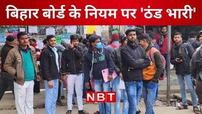 Bihar Board Exam 2023 : गोपालगंज में इंटर की परीक्षा देने जूता-मोजा पहनकर पहुंचे परीक्षार्थी, बोर्ड के नियमों पर ठंड भारी