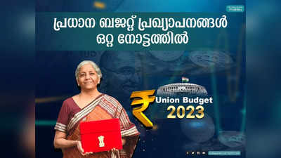 Union Budget 2023 Live Updates:  തെരഞ്ഞടുപ്പ് ബജറ്റ്, നികുതി ഘടന പരിഷ്കരിച്ചു, ജനങ്ങളുടെ കയ്യിൽ കൂടുതൽ പണം എത്തും