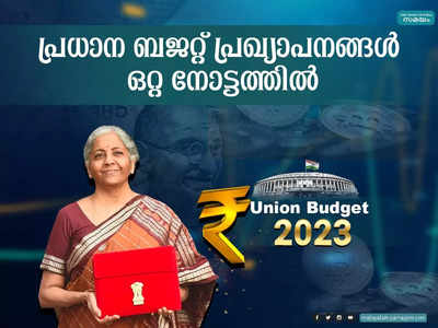 Union Budget 2023 Live Updates:  തെരഞ്ഞടുപ്പ് ബജറ്റ്, നികുതി ഘടന പരിഷ്കരിച്ചു, ജനങ്ങളുടെ കയ്യിൽ കൂടുതൽ പണം എത്തും