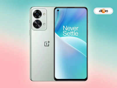 OnePlus Nord 3: নজরে মধ্যবিত্ত! সস্তায় দুর্দান্ত ক্যামেরার ফোন আনছে ওয়ানপ্লাস, লঞ্চের আগেই ফিচার ফাঁস