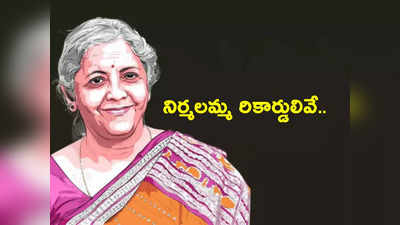 Nirmala Sitaraman: కేంద్ర బడ్జెట్‌కు వేళాయే.. ఆర్థిక మంత్రి నిర్మలా సీతారామన్ రికార్డులివే.. ఎవరికి సాధ్యం కాని రీతిలో..! 