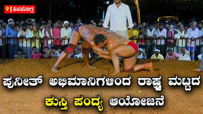 Wrestling Tournament: ಕಣ್ಮರೆಯಾಗುತ್ತಿರುವ ಗ್ರಾಮೀಣ ಕ್ರೀಡೆಗಳ ನಡುವೆ ಪುನೀತ್‌ ರಾಜ್‌ಕುಮಾರ್‌ ಅಭಿಮಾನಿಗಳಿಂದ ಶಿಕಾರಿಪುರದಲ್ಲಿ ರಾಷ್ಟ್ರಮಟ್ಟದ ಕುಸ್ತಿ ಪಂದ್ಯಾವಳಿ ಆಯೋಜನೆ