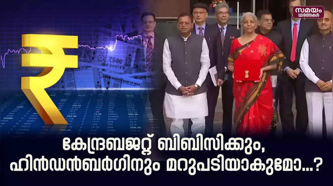 കേന്ദ്രബജറ്റ് ബിബിസിക്കും, ഹിൻഡൻബർ​ഗിനും മറുപടിയാകുമോ...?