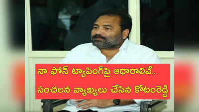 వచ్చే ఎన్నికల్లో వైసీపీ నుంచి పోటీ చేయను.. ఇంటిలిజెన్స్ చీఫ్ నా ఫోన్ ట్యాప్ అవుతోందని చెప్పారు: కోటంరెడ్డి