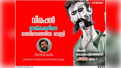 നമഗെ നിമ്മന്നു ബേക്കു സാർ! ഗജനൂർ ഫാംഹൗസിൽ സൂപ്പർസ്റ്റാർ രാജ്കുമാറിനെ തേടി വീരപ്പൻ എത്തിയ രാത്രി (ഭാഗം 1)