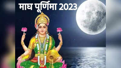 Magh Purnima 2023 रवि पुष्य योग में माघ पूर्णिमा, इन बेहद 5 आसान उपाय से देवी लक्ष्मी बना देंगी धनवान