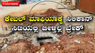 Cable Mafia: ಹೊಸ ರಸ್ತೆ ಅಗೆದು ಕೋಬಲ್‌ ಅಳವಡಿಕೆ ಬಿಬಿಎಂಪಿ ಮಾತ್ರ ದಿವ್ಯ ನಿರ್ಲಕ್ಷ್ಯ, ಅಧಿಕಾರಿಗಳ ಮೂಕ ನಡೆಗೆ ಉಲ್ಲಾಳ ಜನರ ಕಿಡಿ