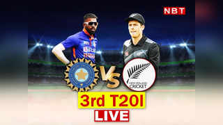 Ind vs Nz T20 Highlights: भारत ने न्यूजीलैंड को तीसरे टी20 में 168 रन से रौंदा, जानें मैच में कब और क्या-क्या हुआ