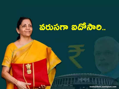 Nirmala Sitaraman: వరుసగా ఐదోసారి బడ్జెట్ ప్రవేశపెట్టిన తెలుగింటి కోడలు.. ఆ దిగ్గజాల సరసన..