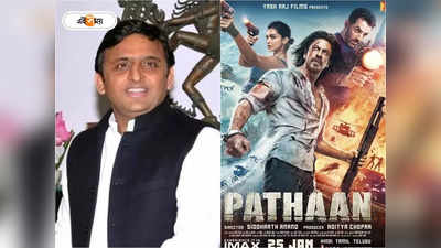 Akhilesh Yadav on Pathan: ‘পাঠান’ হিট হওয়ায় পরাস্ত হয়েছে BJP! মন্তব্য অখিলেশের