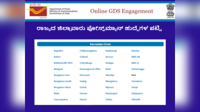 ಅಂಚೆ ಇಲಾಖೆಯಲ್ಲಿ 40889 ಪೋಸ್ಟ್‌ಮ್ಯಾನ್ ನೇಮಕ: ಕರ್ನಾಟಕದ ಯಾವ ಜಿಲ್ಲೆಯಲ್ಲಿ ಎಷ್ಟು ಹುದ್ದೆಗಳಿವೆ? ಪಟ್ಟಿ ಇಲ್ಲಿದೆ..