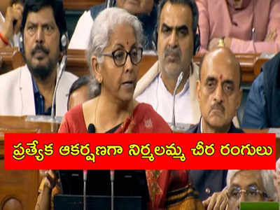 Nirmala Sitharaman: నిర్మలా సీతారామన్ ఎరుపు రంగు చీర వెనుక అసలు కథ ఇదేనా..?