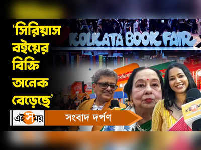 Kolkata Book Fair: সিরিয়াস বইয়ের বিক্রি অনেক বেড়েছে...