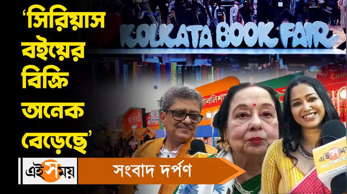 Kolkata Book Fair: সিরিয়াস বইয়ের বিক্রি অনেক বেড়েছে...