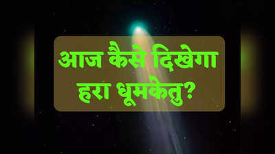 Green Comet How to Watch: आज धरती के पास आएगा ग्रीन कॉमेट, सिर्फ इतनी होगी दूरी, 50 हजार साल बाद इस दुर्लभ नजारे को कैसे देखें