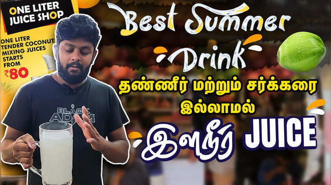 Elaneer Nungu Juice | நுங்கு இளநீர் ஜூஸ் | Best Summer Drink | Chennai Street Food 