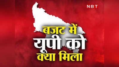 Budget 2023 UP: जानिए आम बजट से यूपी को क्या मिला? कैसे होगा प्रदेश के लोगों को फायदा