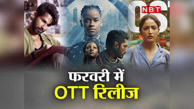 New OTT Releases In Feb: ब्लैक पैंथर में एक्शन तो फर्जी में सस्पेंस, इस महीने OTT पर खूब है मसाला, पढ़ें लिस्ट