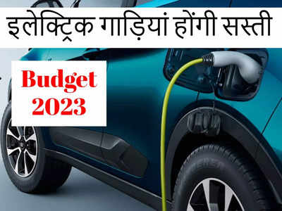 Automobiles Budget 2023: इलेक्ट्रिक वाहन होंगे सस्ते, इंपोर्टेड ऑटोमोबाइल्स की कीमतें होंगी कम, देखें सारी घोषणाएं