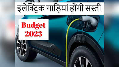 Automobiles Budget 2023: इलेक्ट्रिक वाहन होंगे सस्ते, इंपोर्टेड ऑटोमोबाइल्स की कीमतें होंगी कम, देखें सारी घोषणाएं