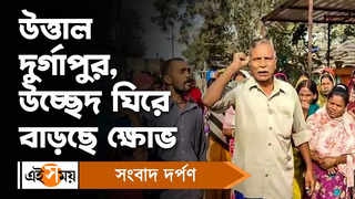 Durgapur News: উত্তাল দুর্গাপুর, উচ্ছেদ ঘিরে বাড়ছে ক্ষোভ