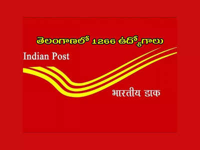India Post GDS Recruitment 2023 : తెలంగాణలో రాత పరీక్ష లేకుండా 1266 పోస్టాఫీస్‌ ఉద్యోగాలు.. 10వ తరగతి పాసైన వాళ్లు అర్హులు