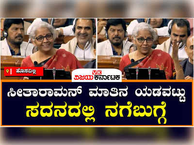 Union Budget 2023: ಓಲ್ಡ್ ಪೊಲ್ಯುಟಿಂಗ್ ಎನ್ನುವ ಬದಲು ಓಲ್ಡ್ ಪಾಲಿಟಿಕಲ್ ಎಂದ ಸಚಿವೆ: ಸದನದಲ್ಲಿ ನಗೆ ಬುಗ್ಗೆ