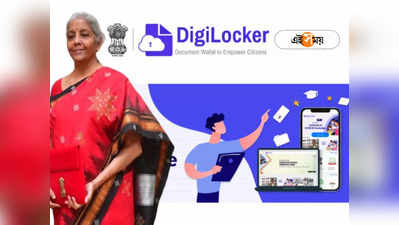 DigiLocker KYC Change: জরুরি নথিতে ঠিকানা বদলানো এবার আরও সহজ, বাজেটেই সমাধান দিলেন সীতারমন