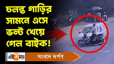 Bike Accident : চলন্ত গাড়ির সামনে এসে ভল্ট খেয়ে গেল বাইক!