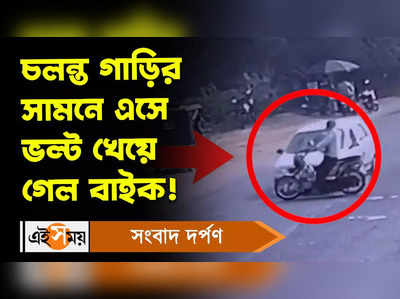 Bike Accident : চলন্ত গাড়ির সামনে এসে ভল্ট খেয়ে গেল বাইক!