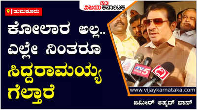 Zameer Ahmed Khan: ಮೊನ್ನೆ ನಾನೇ ಕೋಲಾರಕ್ಕೆ ಹೋಗ್ತೇನೆ. ನೀವು ಚಾಮರಾಜಪೇಟೆಯಲ್ಲಿ ಸ್ಪರ್ಧೆ ಮಾಡಿ ಎಂದೇ, ಸಿದ್ದರಾಮಯ್ಯ ಒಪ್ಪಲ್ಲಿಲ್ಲ - ಜಮೀರ್‌ ಅಹ್ಮದ್‌ ಖಾನ್‌