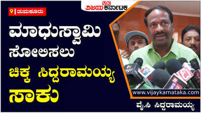 Small Siddaramaiah: ಸಚಿವ ಮಾಧುಸ್ವಾಮಿ ಸೋಲಿಸಲು ದೊಡ್ಡ ಸಿದ್ದರಾಮಯ್ಯ ಬೇಡ, ಚಿಕ್ಕ ಸಿದ್ದರಾಮಯ್ಯನೇ ಸಾಕು - ವೈ.ಸಿ ಸಿದ್ದರಾಮಯ್ಯ