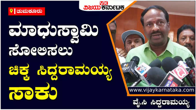 Small Siddaramaiah: ಸಚಿವ ಮಾಧುಸ್ವಾಮಿ ಸೋಲಿಸಲು ದೊಡ್ಡ ಸಿದ್ದರಾಮಯ್ಯ ಬೇಡ, ಚಿಕ್ಕ ಸಿದ್ದರಾಮಯ್ಯನೇ ಸಾಕು - ವೈ.ಸಿ ಸಿದ್ದರಾಮಯ್ಯ