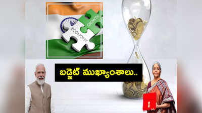 Union Budget 2023: సామాన్యులపై వరాల జల్లు.. నిర్మలమ్మ బడ్జెట్ హైలెట్స్ ఇవే.. 