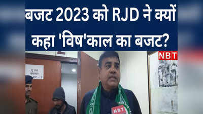 RJD on Budget: निर्मला सीतारमण के बजट में आम लोगों के लिए केवल झुनझुना है, शक्ति सिंह यादव का तीखा रिएक्शन