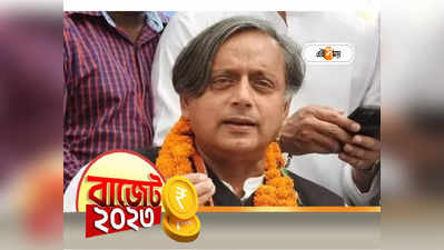 Shashi Tharoor on Union Budget 2023 : বাজেটে কিছু কিছু বিষয় ভালো, প্রতিক্রিয়া শশী থারুরের