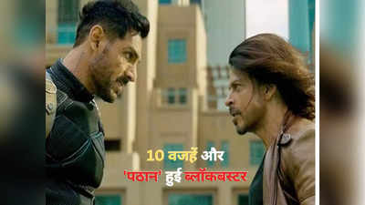 Pathaan Bumper Hit Reasons: इन 10 कारणों से पठान हुई बंपर हिट, शाहरुख की फिल्म का दर्शकों पर चढ़ा है नशा