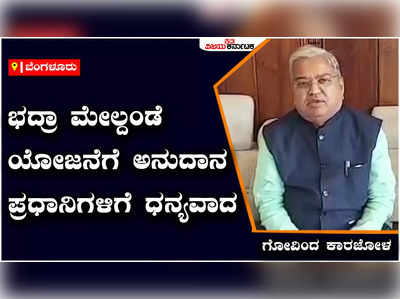 Govinda Karajola: ಭದ್ರಾ ಮೇಲ್ದಂಡೆ ಯೋಜನೆಗೆ ಬಜೆಟ್‌ನಲ್ಲಿ 5,300 ಕೋಟಿ ಘೋಷಣೆ, ಪ್ರಧಾನಿ ಮೋದಿಗೆ ಧನ್ಯವಾದ ಸಲ್ಲಿಸಿದ ಗೋವಿಂದ ಕಾರಜೋಳ