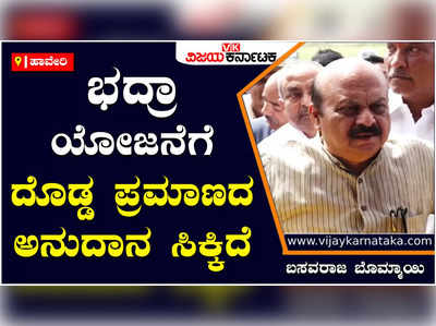 Cm Bommai: ಭದ್ರಾ ನೀರಾವರಿ ಯೋಜನೆಗೆ ಕೇಂದ್ರ ಸರ್ಕಾರ ಬಜೆಟ್‌ನಲ್ಲಿ ಅನುದಾನ ಘೋಷಣೆ ಮಾಡಿದ್ದು ಸ್ವಾಗತಾರ್ಹ - ಸಿಎಂ ಬೊಮ್ಮಾಯಿ