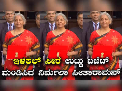 Nirmala Sitharaman Budget 2023 : ನಿರ್ಮಲಾ ಸೀತಾರಾಮನ್ ಉಟ್ಟ ಇಳಕಲ್ ಸೀರೆಗೆ ಧಾರವಾಡದ ಕಸೂತಿ ಸಿಂಗಾರ