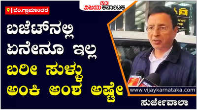 Union Budget 2023: ದೇಶಕ್ಕೆ ಬಜೆಟ್ ಕೊಡುಗೆ ಶೂನ್ಯ, ಬಜೆಟ್ ತೀರಾ ಬೇಸರದಾಯಕವಾಗಿದೆ: ಸುರ್ಜೇವಾಲಾ