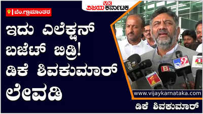 Union Budget 2023: ರಾಜಕೀಯ ಉದ್ದೇಶ ಇಟ್ಟುಕೊಂಡು ಬಜೆಟ್ ಮಾಡಿದ್ದಾರೆ: ಡಿಕೆ ಶಿವಕುಮಾರ್