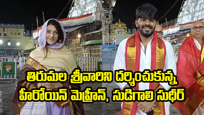 తిరుమల శ్రీవారిని దర్శించుకున్న మెహ్రీన్, సుడిగాలి సుధీర్ 