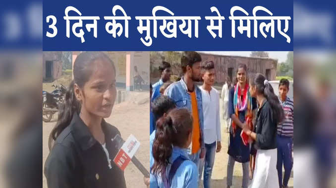 Rohtas News: 9वीं की छात्रा Kajal Kumari तीन दिनों के लिए बनी मुखिया, जानिए कैसे लिए बड़े फैसले