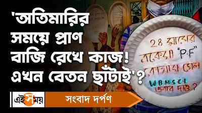 Diamond Harbour: অতিমারীর সময়ে প্রাণ বাজি রেখে কাজ! এখন বেতন ছাঁটাই